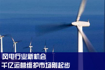 风电行业新机会：千亿运营维护市场刚起步