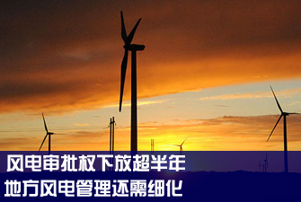 风电审批权下放超半年 地方风电管理还需细化