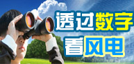 年终盘点之透过数字看2013年风电